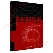《MIDASGTSNX数值模拟技术与工程应用海涛涂兵雄苏鹏古兴康著大连理工》[50M]百度网盘|亲测有效|pdf下载