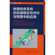 《地理信息系统在斜坡稳定性评价与预警中的应用》[52M]百度网盘|亲测有效|pdf下载