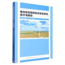 《电力应急指挥信息系统研究设计与建设》[45M]百度网盘|亲测有效|pdf下载