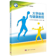 《体育与健康教程体育与健康教程》编写组大中专教材教辅教材科学》[45M]百度网盘|亲测有效|pdf下载