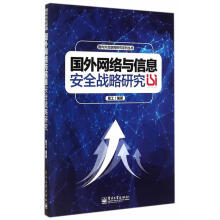 《国外网络与信息安全战略研究》[28M]百度网盘|亲测有效|pdf下载