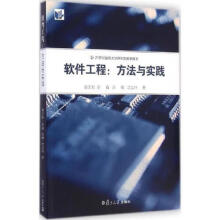 《书籍软件工程：方法与实践复旦》[33M]百度网盘|亲测有效|pdf下载