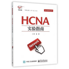 《HCNA实验指南》[50M]百度网盘|亲测有效|pdf下载