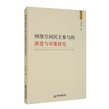 《网络空间民主参与的演进与对策研究》[31M]百度网盘|亲测有效|pdf下载