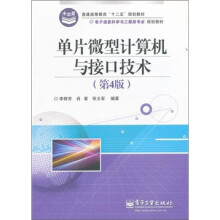 《普通高等教育“十二五”规划教材·电子信息科学与工程类专业规划教材：单片微型计算机与接口技术》[55M]百度网盘|亲测有效|pdf下载