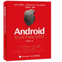 《Android安全技术揭秘与防范》[35M]百度网盘|亲测有效|pdf下载