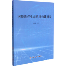 《网络教育生态系统构建研究赵晗睿书籍》[49M]百度网盘|亲测有效|pdf下载
