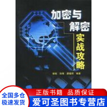 《加密与解密实战攻略郭栋唐植明孙锋》[24M]百度网盘|亲测有效|pdf下载