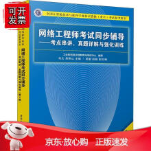 《网络工程师考试同步辅导——考点串讲、真题详解与强化训练》[35M]百度网盘|亲测有效|pdf下载