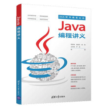 《Java编程讲义计算机与互联网编程语言与程序设计荣锐锋张晨光编程思维培养锻造编程修养传授编程技能Java编程讲义》[34M]百度网盘|亲测有效|pdf下载