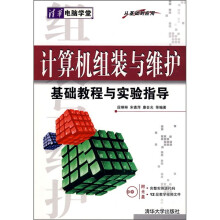 《计算机组装与维护基础教程与实验指导》[28M]百度网盘|亲测有效|pdf下载