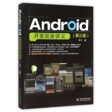 《Android开发完全讲义》[25M]百度网盘|亲测有效|pdf下载