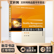 《质量管理与可靠性第3版苏秦编书籍》[38M]百度网盘|亲测有效|pdf下载