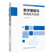 数字建模与制造技术应用郭晟中国轻工业 pdf下载pdf下载