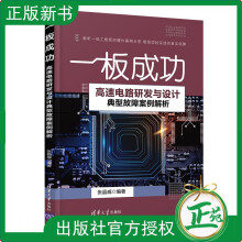 《一板成功——高速电路研发与设计典型故障案例解析张晶威电路设计》[43M]百度网盘|亲测有效|pdf下载