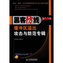 《缓冲区溢出攻击与防范专辑》[38M]百度网盘|亲测有效|pdf下载
