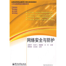 《全国高等职业教育计算机类规划教材·工作过程系统化教程系列：网络安全与防护》[58M]百度网盘|亲测有效|pdf下载