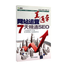 《网站运营直通车——7天精通SEO吴伟定、姚金刚、周振兴作书籍》[47M]百度网盘|亲测有效|pdf下载
