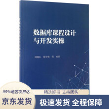 《数据库课程设计及开发实操刘福江等科学》[22M]百度网盘|亲测有效|pdf下载
