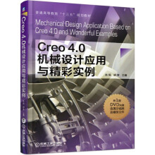 Creo4.0机械设计应用与精彩实例 pdf下载