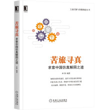 《苦旅寻真：求索中国仿真解困之道田锋著工业技术工业自动化工业控制与智能制造大型企业仿真效益》[44M]百度网盘|亲测有效|pdf下载