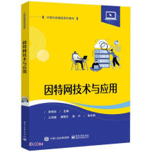 《因特网技术与应用》[26M]百度网盘|亲测有效|pdf下载