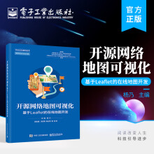 《开源网络地图可视化——基于Leaflet的在线地图开发》[59M]百度网盘|亲测有效|pdf下载