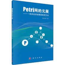 Petri网的元展——一种并发系统模型检测方法刘关俊书籍 pdf下载pdf下载