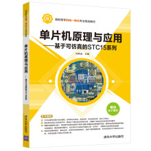 《单片机原理与应用：基于可仿真的STC系列》[51M]百度网盘|亲测有效|pdf下载