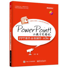 PowerPoint！让教学更精彩：PPT课件高效制作 pdf下载pdf下载