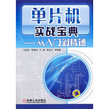 《单片机实战宝典-从入门到精通计算机与互联网书籍》[26M]百度网盘|亲测有效|pdf下载
