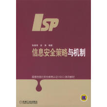 《信息安全策略与机制张晓伟等编著》[25M]百度网盘|亲测有效|pdf下载
