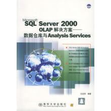 SQLServerOLAP解决方案：数据仓库与AnalysisSrvices图 pdf下载pdf下载