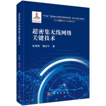 《超密集无线网络关键技术5G关键技术与应用丛书张海君隆克平科学》[40M]百度网盘|亲测有效|pdf下载