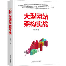 《大型网站架构实战》[50M]百度网盘|亲测有效|pdf下载