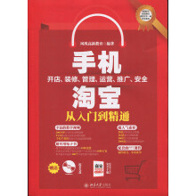 《书籍手机淘b开店、装修、管理、运营、推广、安全从入门到精通凤凰新教育北京》[38M]百度网盘|亲测有效|pdf下载