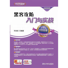 《黑客攻防入门与实战配光盘入门与实战何美英编著》[37M]百度网盘|亲测有效|pdf下载