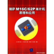 《瑞萨MCP单片机原理和应用》[49M]百度网盘|亲测有效|pdf下载