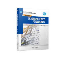 《数控编程与加工项目式教程》[40M]百度网盘|亲测有效|pdf下载