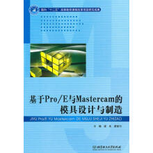 《基于ProE与Mastercam的模具设计与制造》[30M]百度网盘|亲测有效|pdf下载