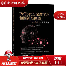 《PyTorch深度学习和图神经网络卷2开发应用李金洪北方城》[56M]百度网盘|亲测有效|pdf下载