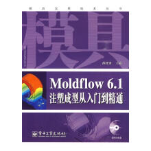 《Moldflow6.1注塑成型从入门到精通陈智勇主编》[52M]百度网盘|亲测有效|pdf下载