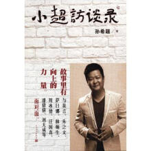 《小超访谈录》[51M]百度网盘|亲测有效|pdf下载
