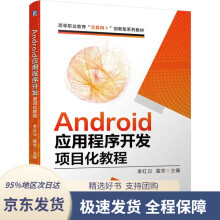 《Android应用程序开发项目化教程李红日,裴芳》[44M]百度网盘|亲测有效|pdf下载