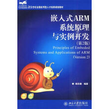 《嵌入式ARM系统原理与实例开发杨宗德　编著》[49M]百度网盘|亲测有效|pdf下载