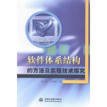 《软件体系结构的方法及实现技术探究刘兴明中国水利水电》[51M]百度网盘|亲测有效|pdf下载