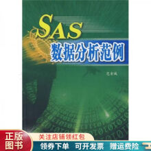 SAS数据分析范例 pdf下载pdf下载