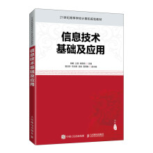 《信息技术基础及应用》[37M]百度网盘|亲测有效|pdf下载
