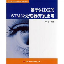 《基于MDK的STM处理器开发应用》[28M]百度网盘|亲测有效|pdf下载