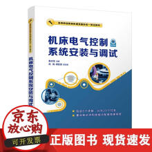 《机床电气控制系统安装与调试》[20M]百度网盘|亲测有效|pdf下载